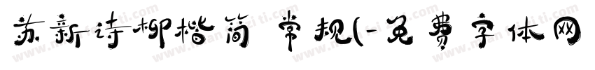 苏新诗柳楷简 常规(字体转换